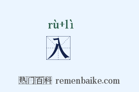 入苙是什么意思的图片